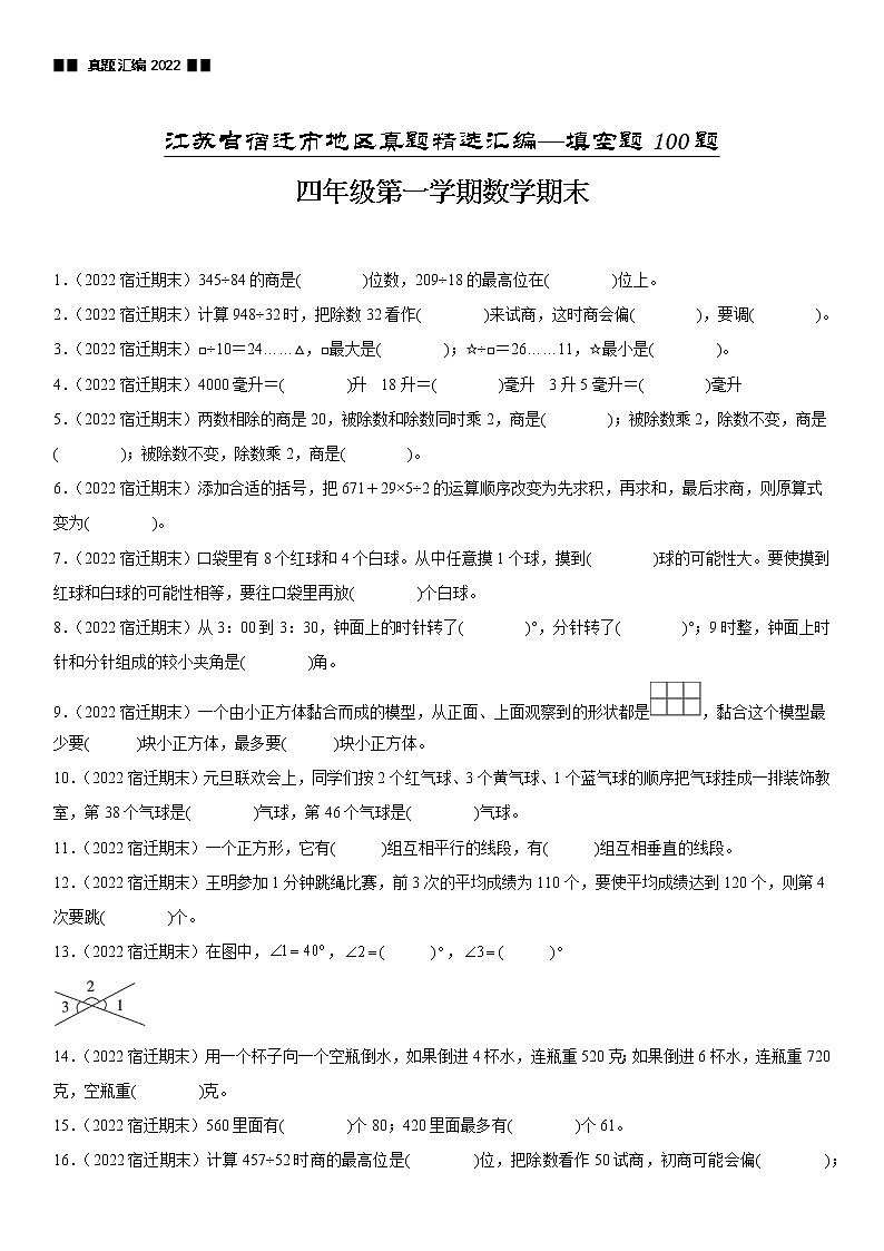 2023学年江苏省宿迁市四年级上学期数学期末真题优选集锦—填空题100题【试卷+解析】第1页