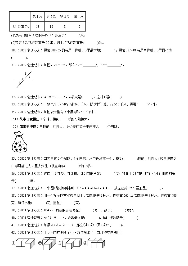 2023学年江苏省宿迁市四年级上学期数学期末真题优选集锦—填空题100题【试卷+解析】第3页
