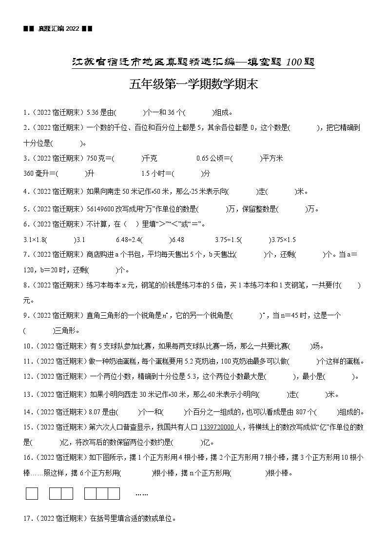 2023学年江苏省宿迁市五年级上学期数学期末真题优选集锦—填空题100题【试卷+解析】01
