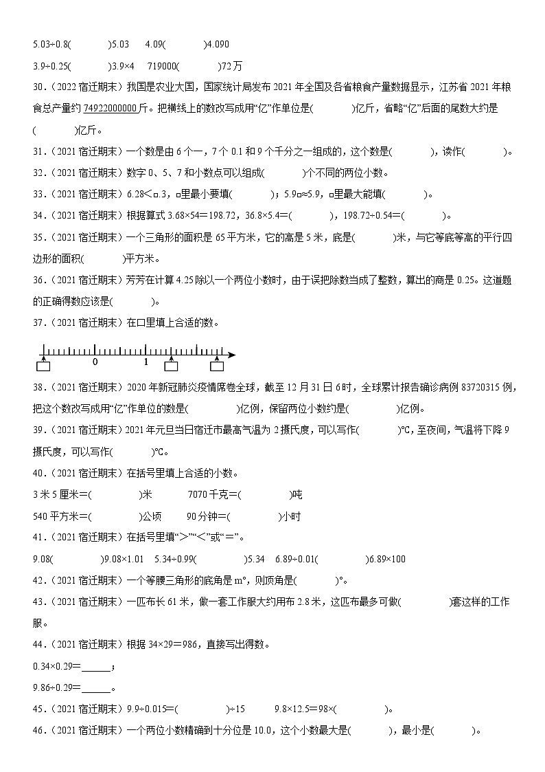 2023学年江苏省宿迁市五年级上学期数学期末真题优选集锦—填空题100题【试卷+解析】03