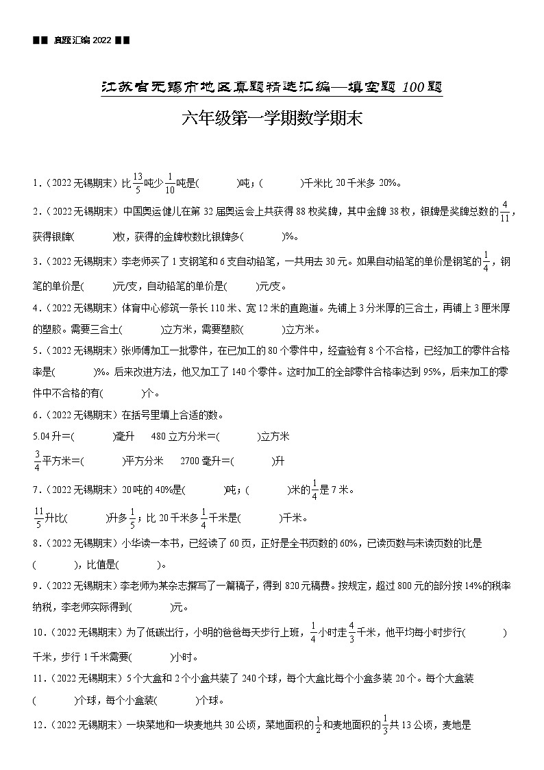 2023学年江苏省无锡市六年级上学期数学期末真题优选集锦—填空题100题【试卷+解析】01