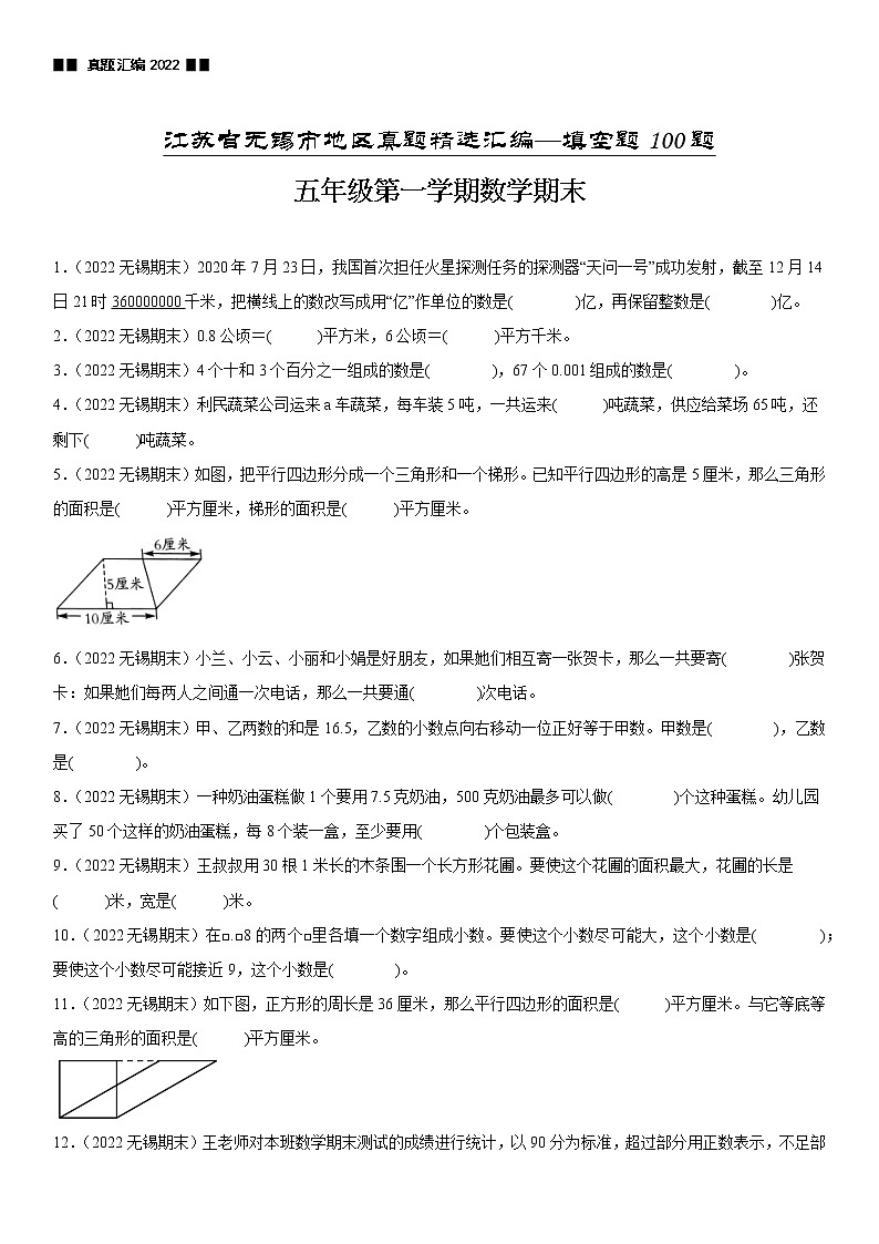 2023学年江苏省无锡市五年级上学期数学期末真题优选集锦—填空题100题【试卷+解析】第1页