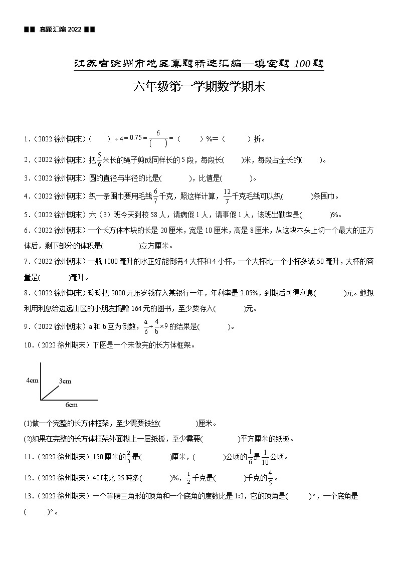 2023学年江苏省徐州市六年级上学期数学期末真题优选集锦—填空题100题【试卷+解析】第1页