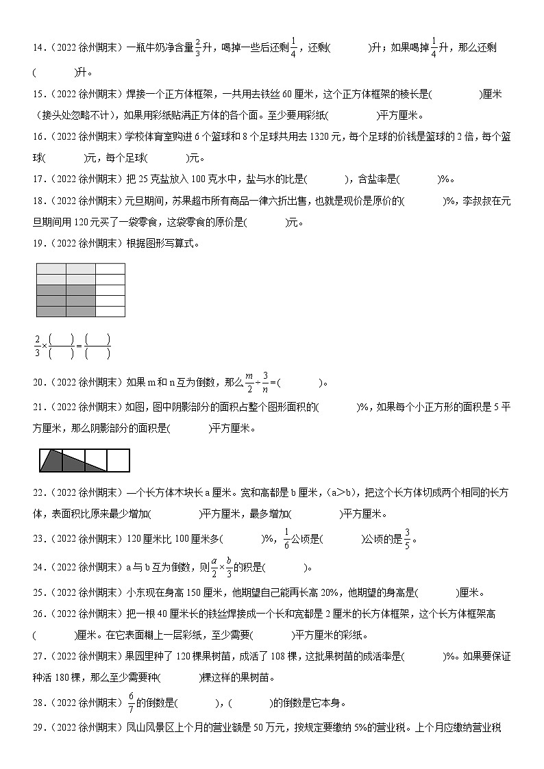 2023学年江苏省徐州市六年级上学期数学期末真题优选集锦—填空题100题【试卷+解析】第2页