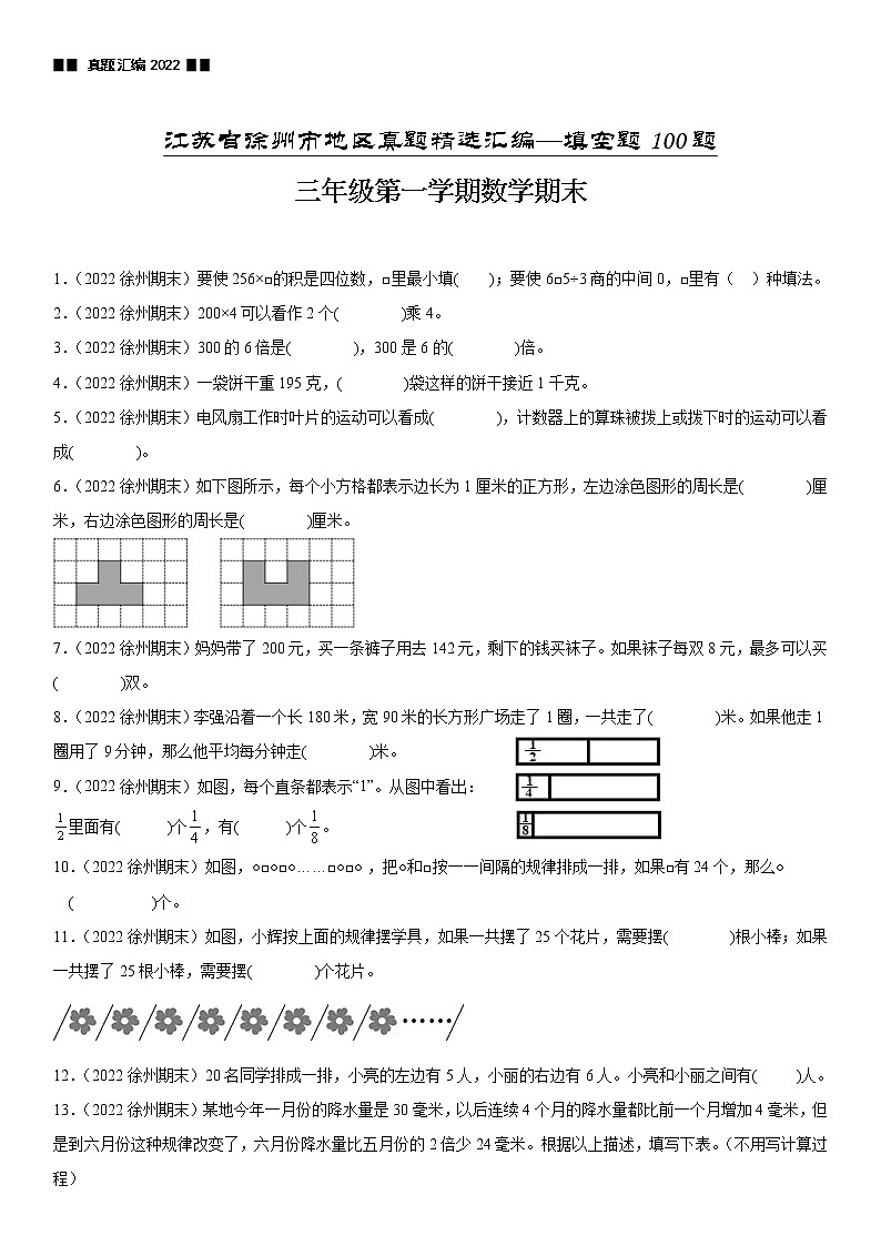 2023学年江苏省徐州市三年级上学期数学期末真题优选集锦—填空题100题【试卷+解析】第1页