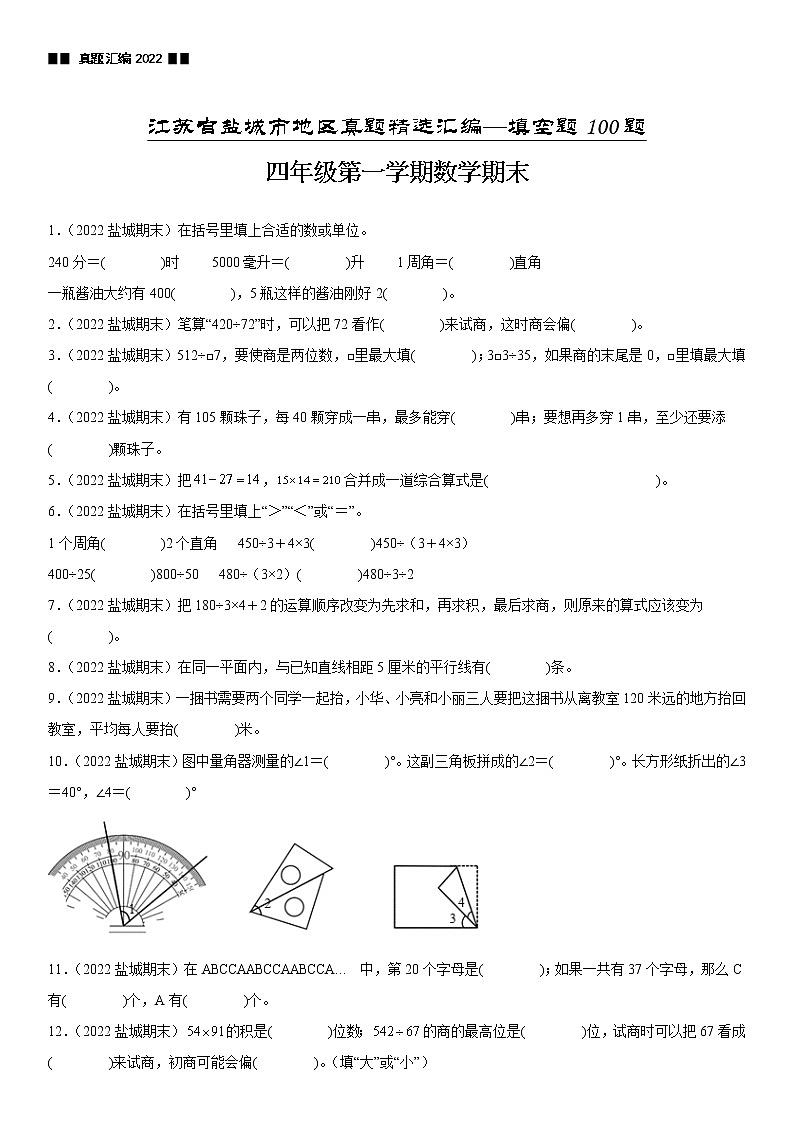 2023学年江苏省盐城市四年级上学期数学期末真题优选集锦—填空题100题【试卷+解析】01