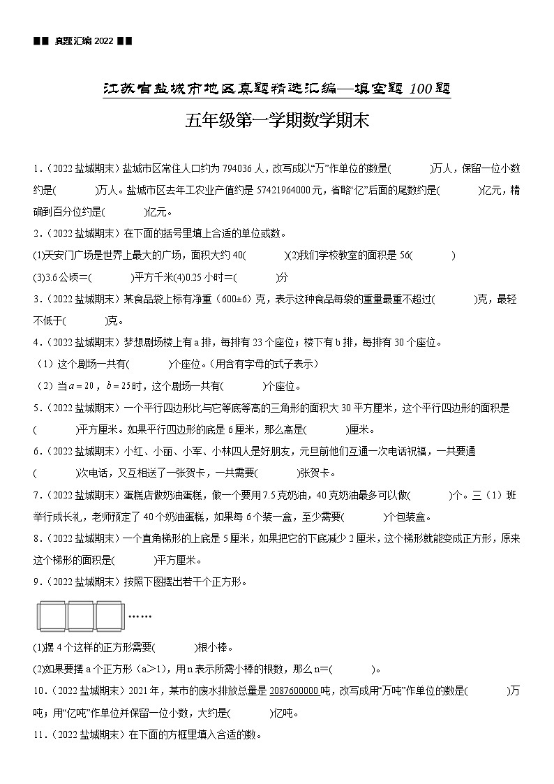2023学年江苏省盐城市五年级上学期数学期末真题优选集锦—填空题100题【试卷+解析】第1页