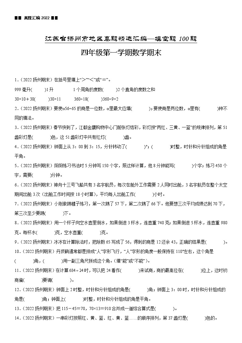 2023学年江苏省扬州市四年级上学期数学期末真题优选集锦—填空题100题【试卷+解析】01