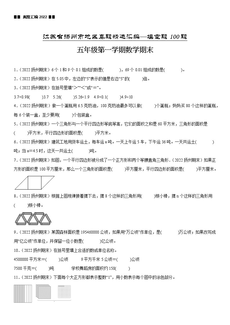 2023学年江苏省扬州市五年级上学期数学期末真题优选集锦—填空题100题【试卷+解析】第1页