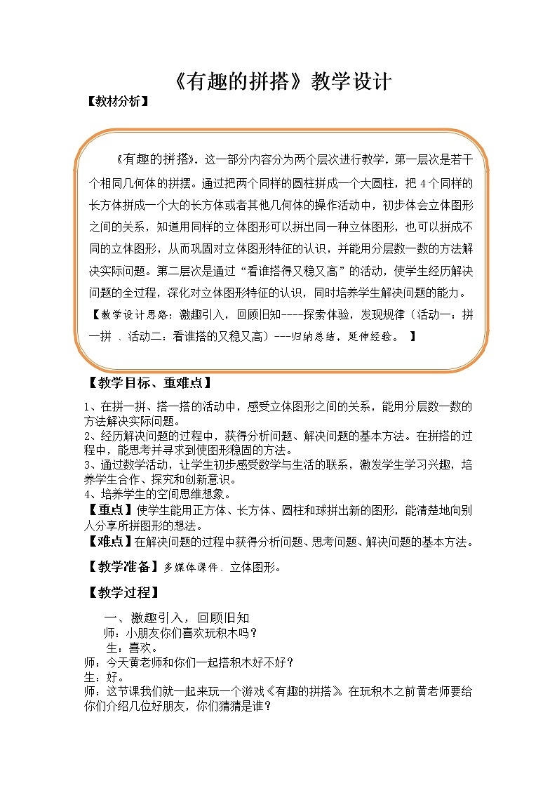 一年级数学苏教版上册 综合与实践：有趣的拼搭   教案01