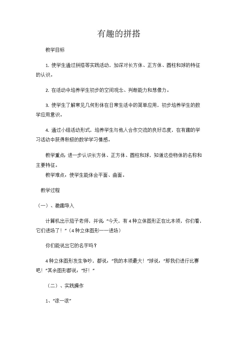 一年级数学苏教版上册 综合与实践：有趣的拼搭   教案101