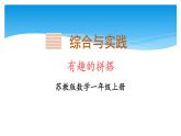 一年級數(shù)學(xué)蘇教版上冊 綜合與實踐：有趣的拼搭   課件