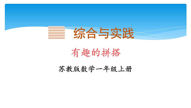 一年级数学苏教版上册 综合与实践：有趣的拼搭   课件第1页