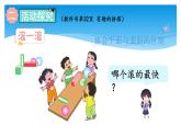 一年級數(shù)學(xué)蘇教版上冊 綜合與實踐：有趣的拼搭   課件