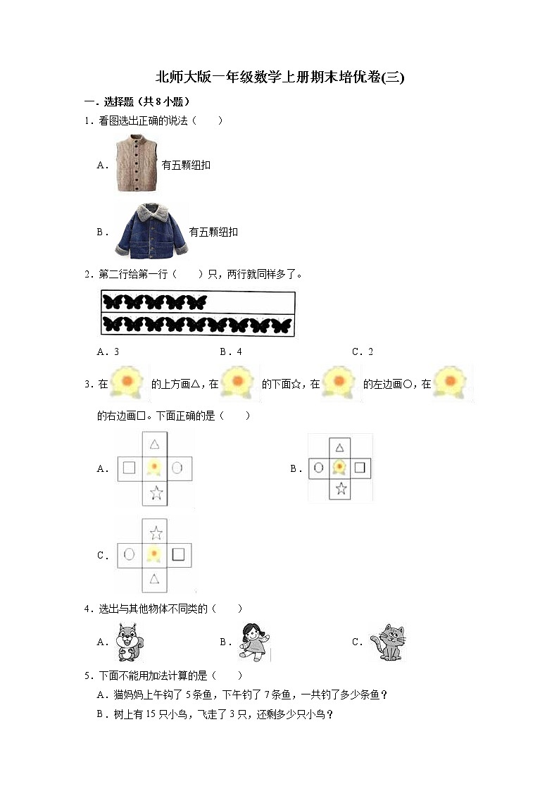 期末培优卷(三)-北师大版一年级数学上册（有答案）第1页