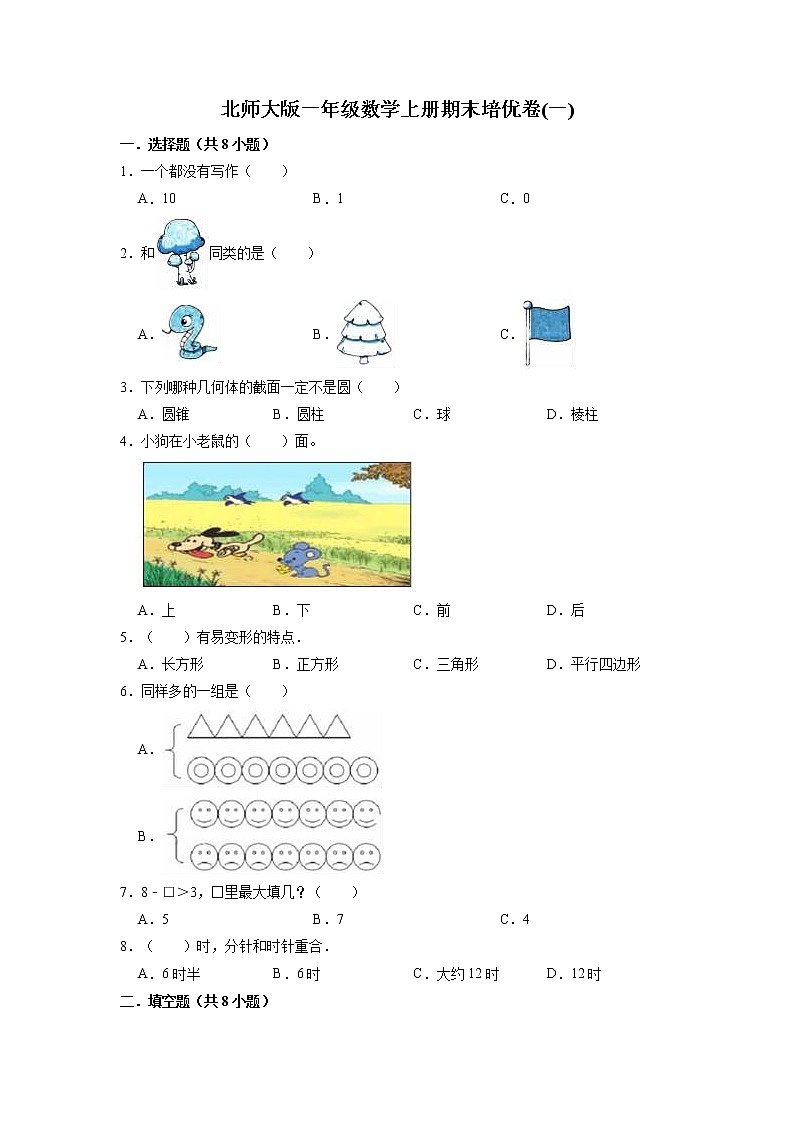 期末培优卷(一)-北师大版一年级数学上册（有答案）第1页