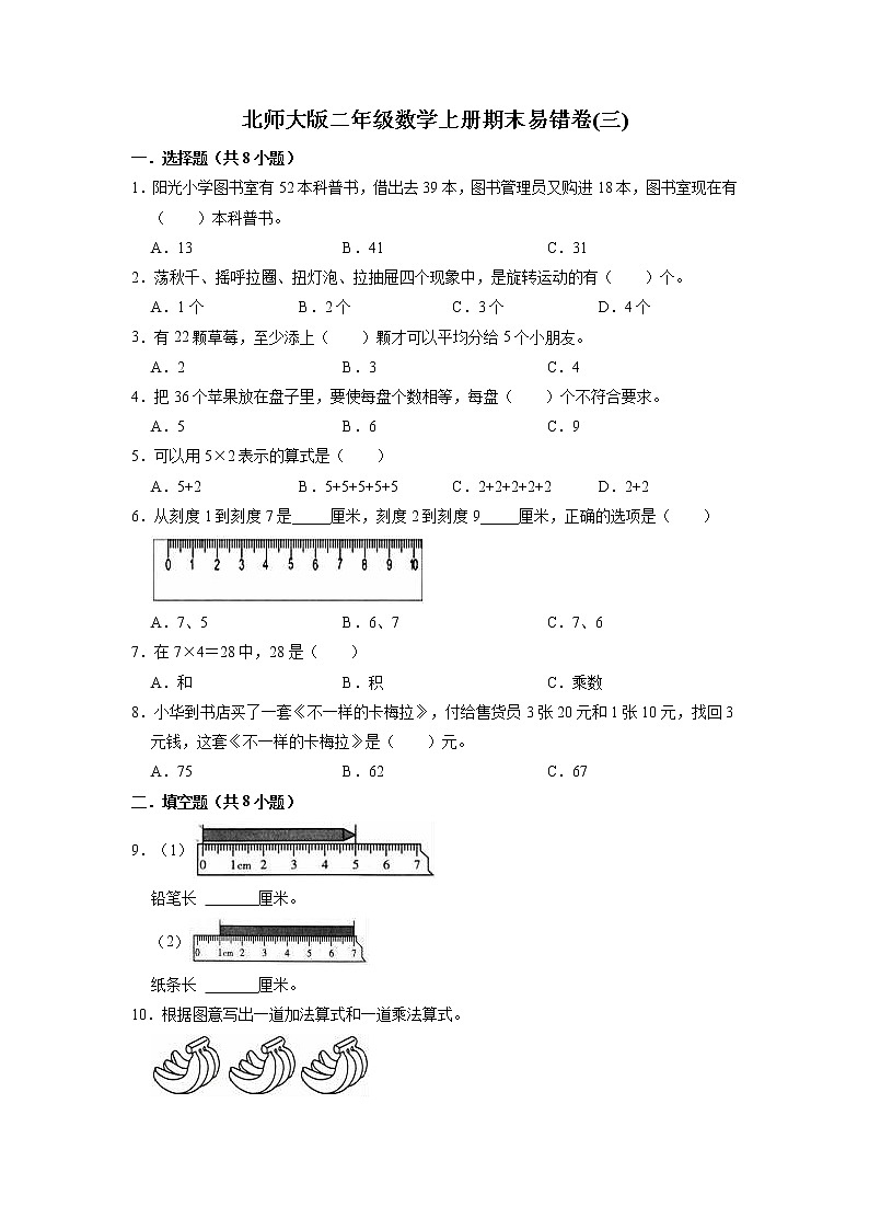 期末易错卷(三)-北师大版二年级数学上册（有答案）第1页