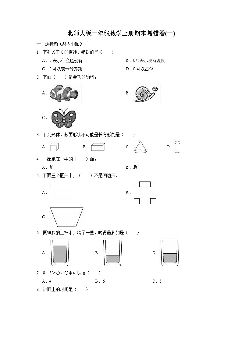 期末易错卷(一)-北师大版一年级数学上册（有答案）01