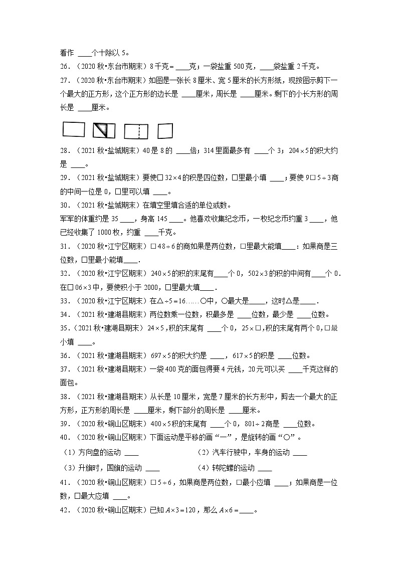 题型二++填空52题（三）-两年（2021-2022年）三年级上册数学期末真题汇编（江苏专版，苏教版）（有答案）第3页