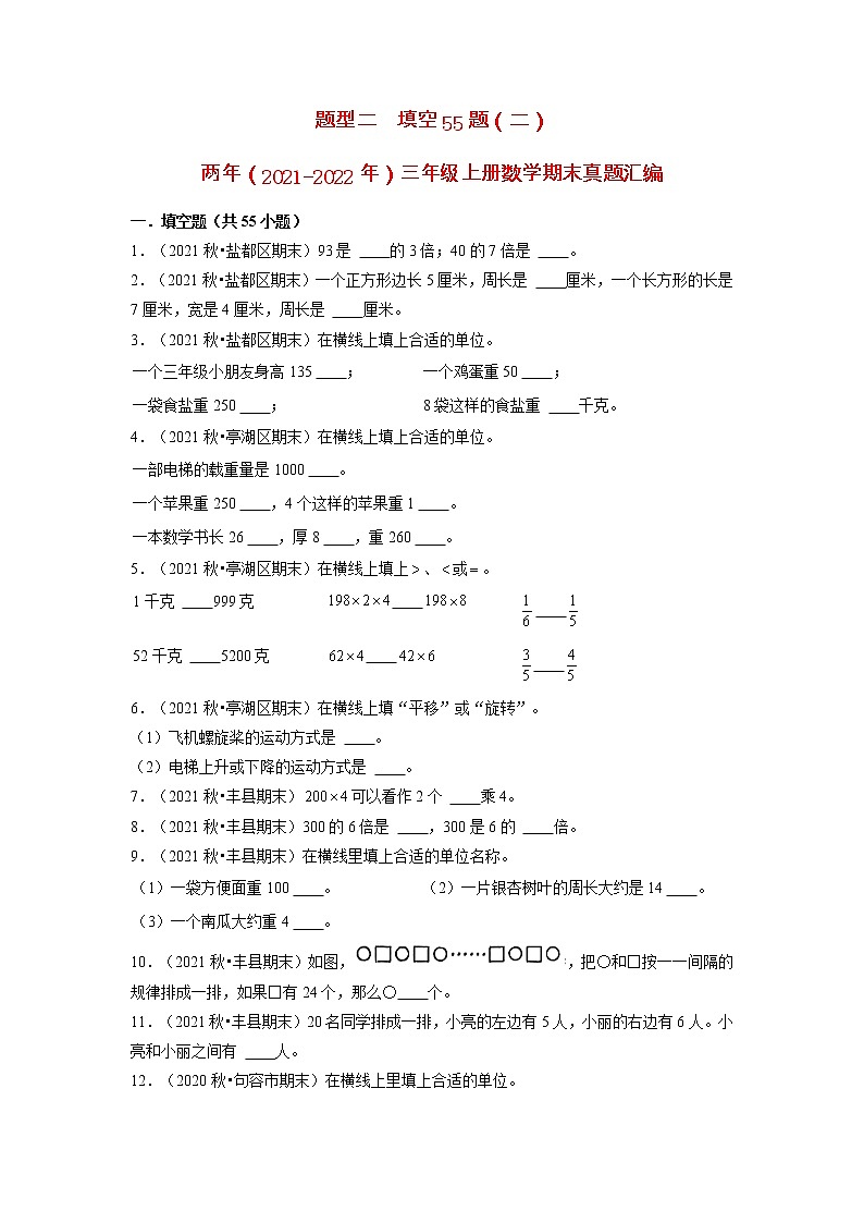 题型二++填空55题（二）-两年（2021-2022年）三年级上册数学期末真题汇编（江苏专版，苏教版）（有答案）01