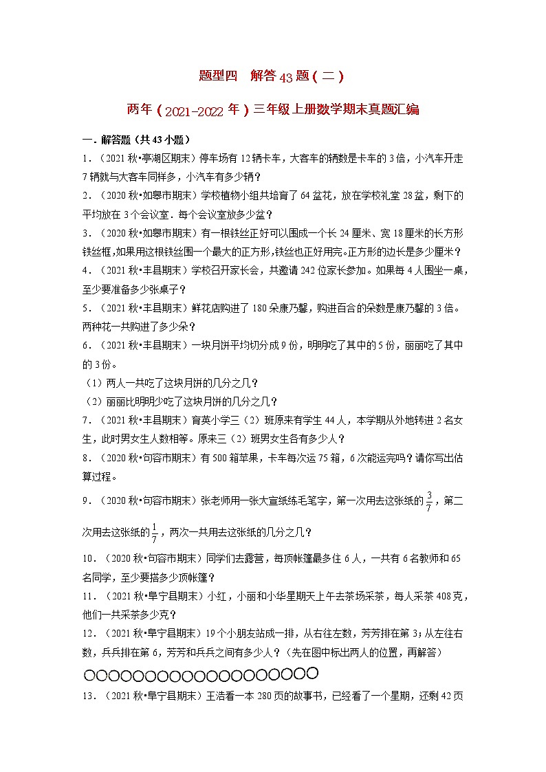 题型四++解答43题（二）-两年（2021-2022年）三年级上册数学期末真题汇编（江苏专版，苏教版）（有答案）第1页