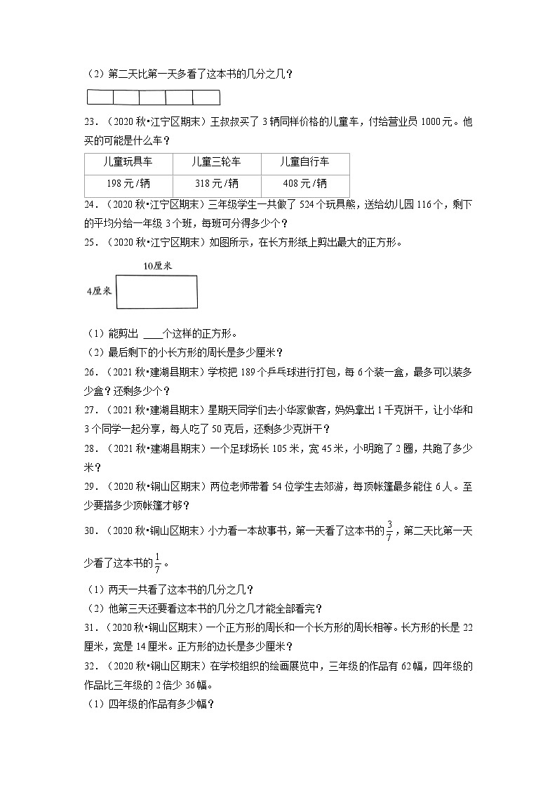 题型四++解答43题（二）-两年（2021-2022年）三年级上册数学期末真题汇编（江苏专版，苏教版）（有答案）第3页