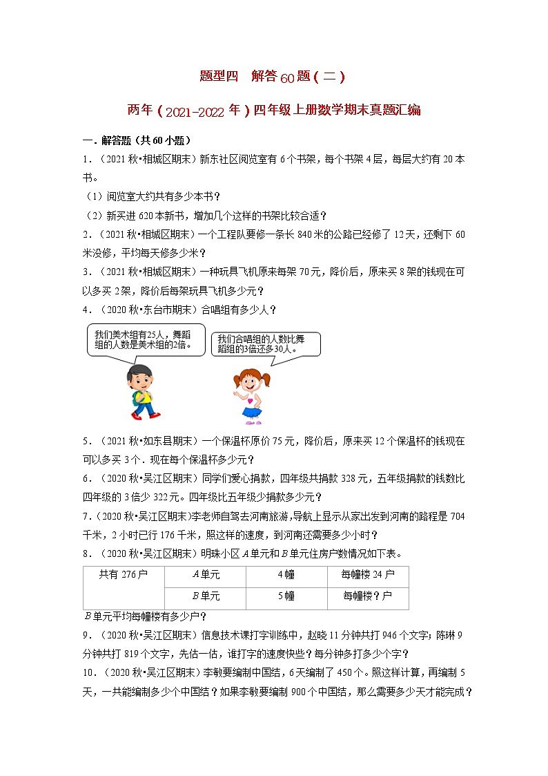 题型四++解答60题（二）-两年（2021-2022年）四年级上册数学期末真题汇编（江苏专版，苏教版）（有答案）01