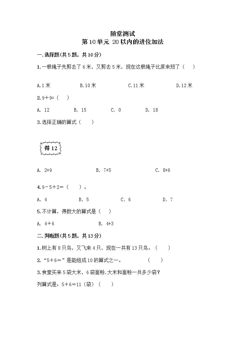 一年级数学苏教版上册第10单元《20以内的进位加法》  随堂测试第1页
