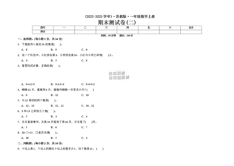 期末测试题（试题）一年级上册数学苏教版（有答案）第1页