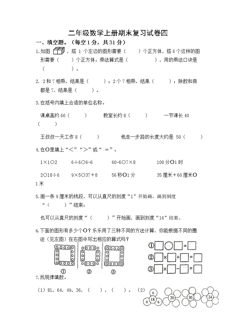 期末复习试卷四（试题）二年级上册数学++苏教版（有答案）01
