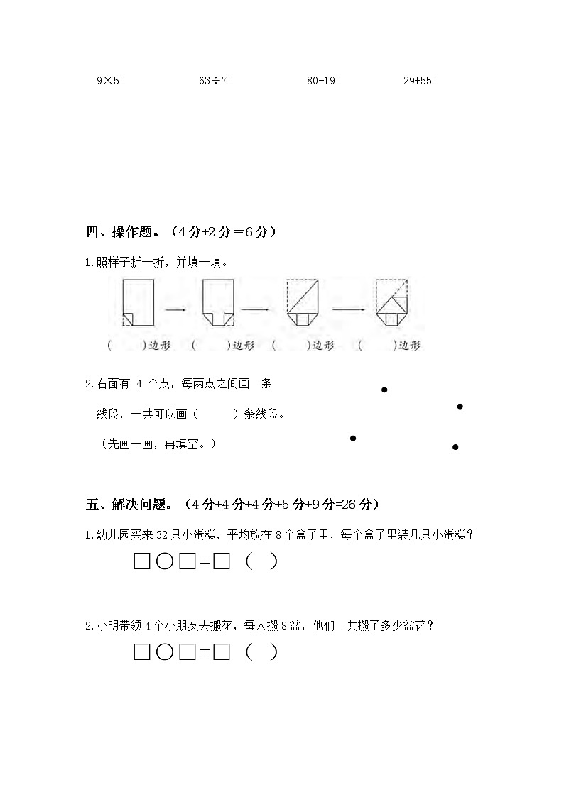 期末复习试卷四（试题）二年级上册数学++苏教版（有答案）03