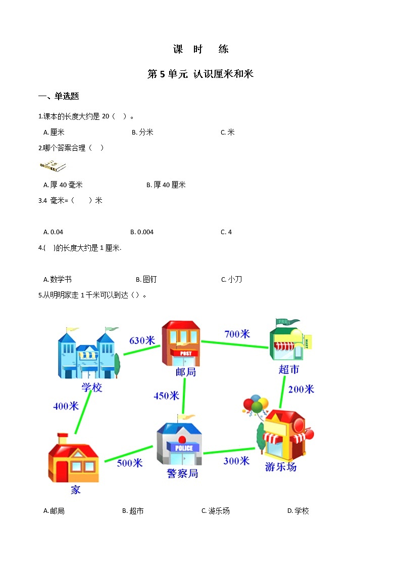 二年级数学苏教版上册第5单元《认识厘米和米》 课时练2第1页