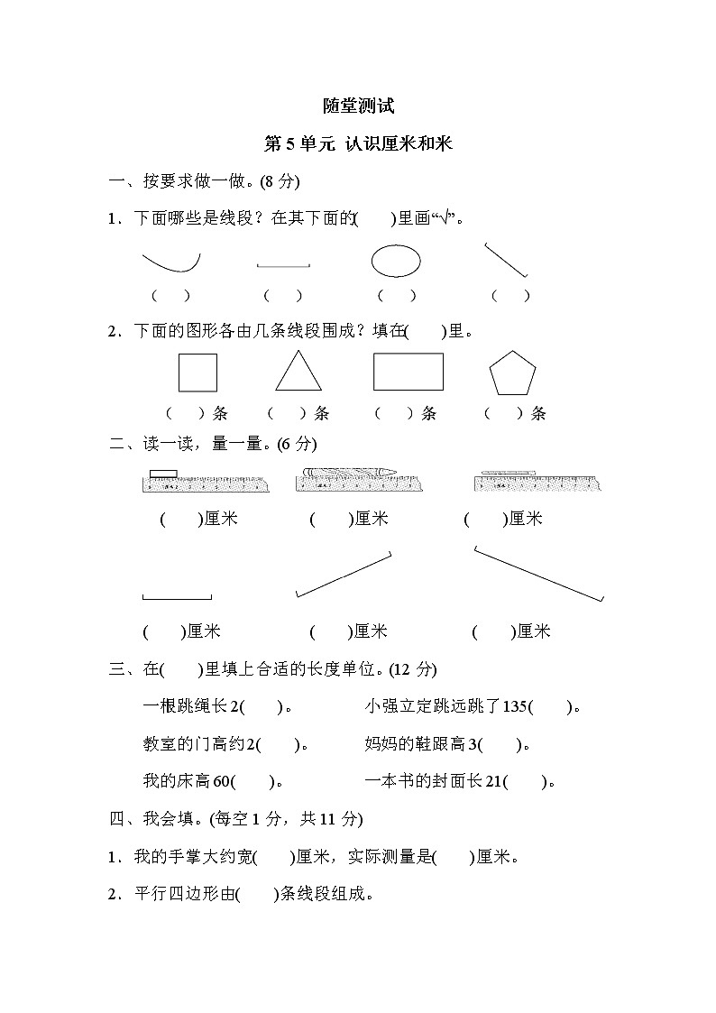 二年级数学苏教版上册第5单元《认识厘米和米》 随堂测试01