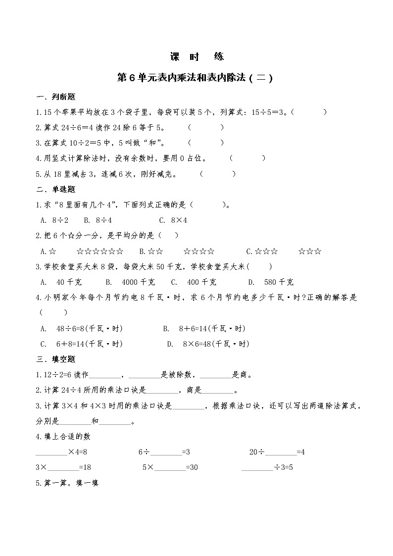 二年级数学苏教版上册第6单元《表内乘法和表内除法（二）》 课时练01
