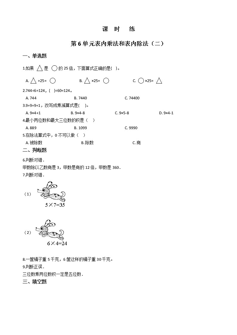 二年级数学苏教版上册第6单元《表内乘法和表内除法（二）》 课时练101