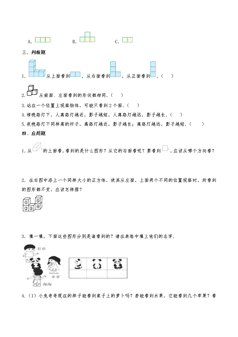 二年级数学苏教版上册第7单元《观察物体》   课时练203