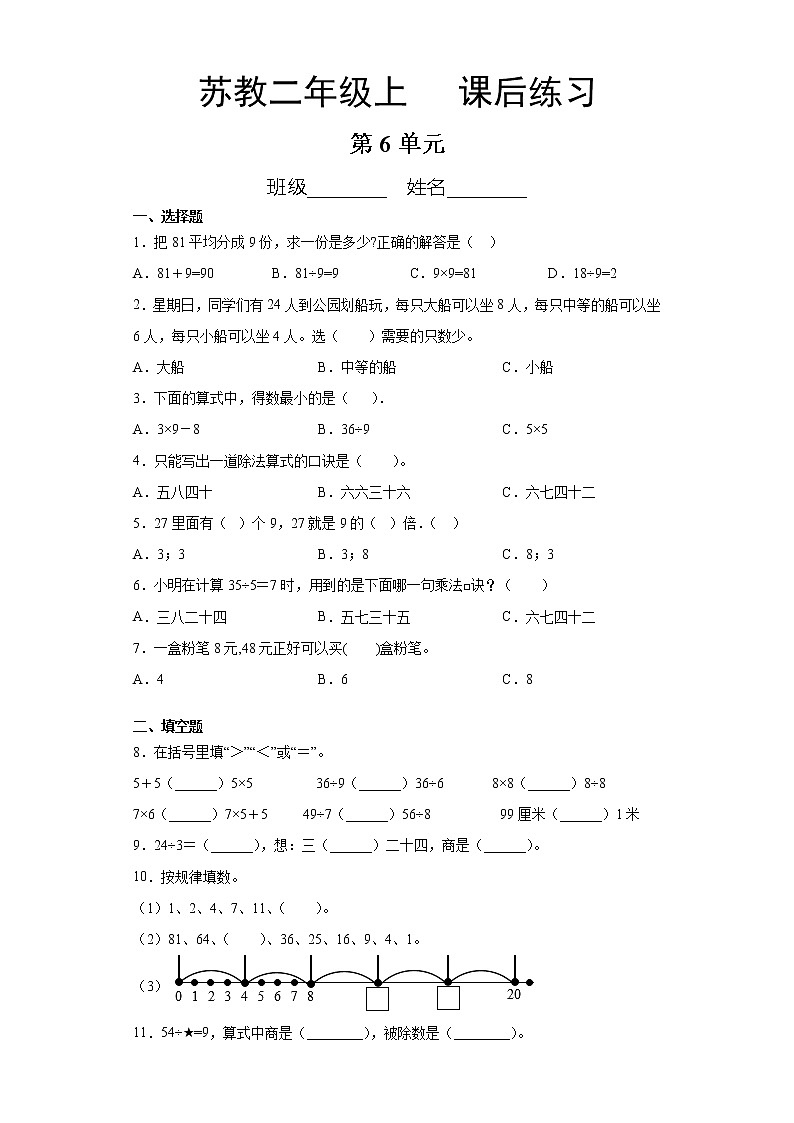 2年级数学苏教版上册第6单元复习《课后练习》01第1页