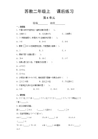 苏教版二年级上册六 表内乘法和表内除法（二）巩固练习