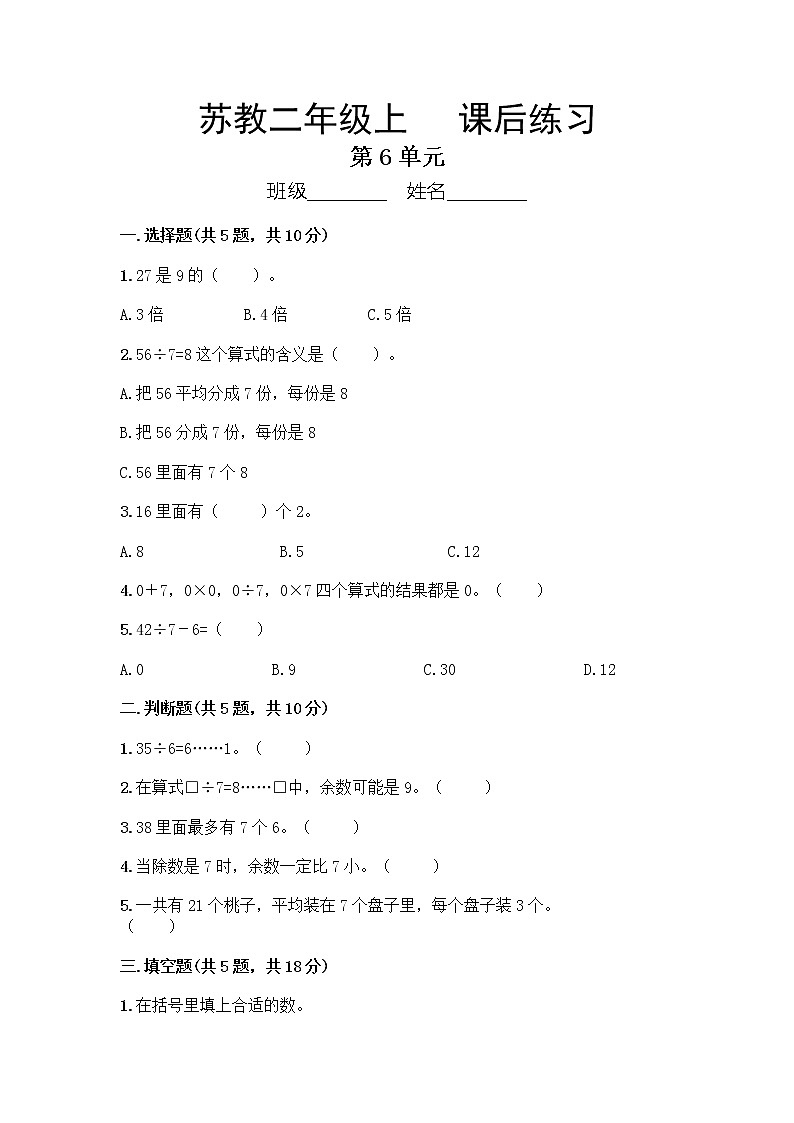 2年级数学苏教版上册第6单元复习《课后练习》04第1页