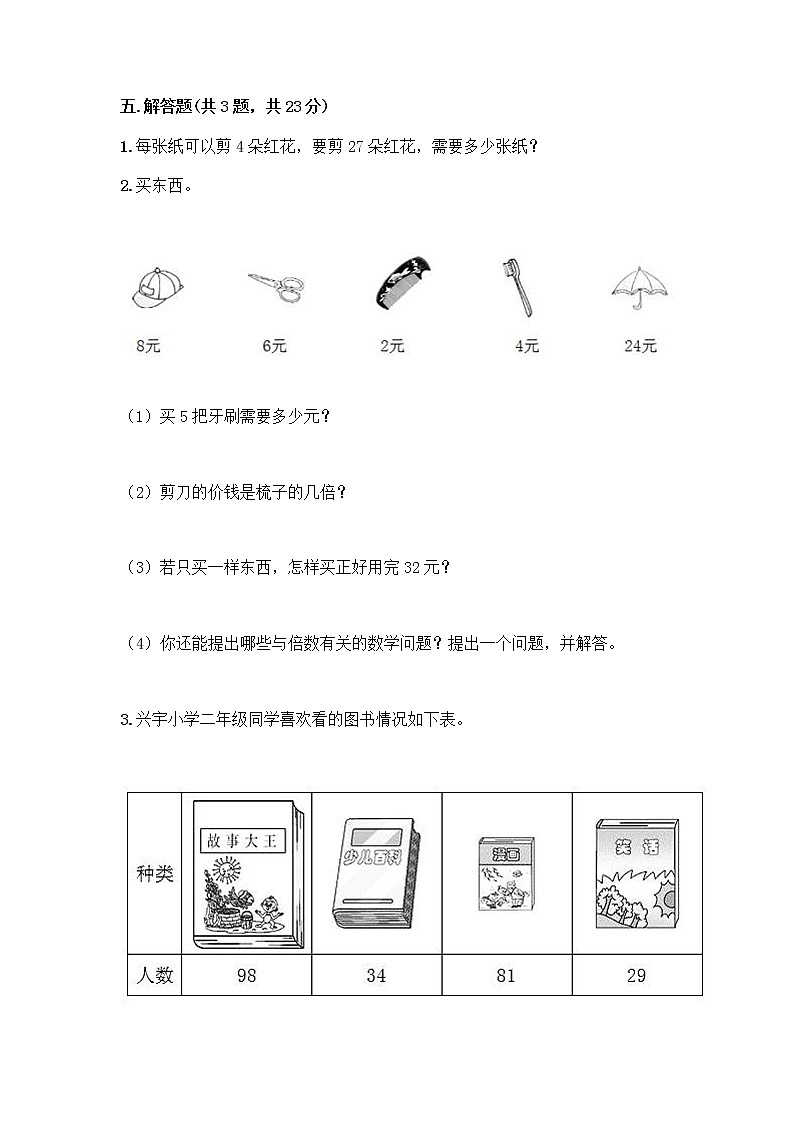 2年级数学苏教版上册第6单元复习《课后练习》04第3页