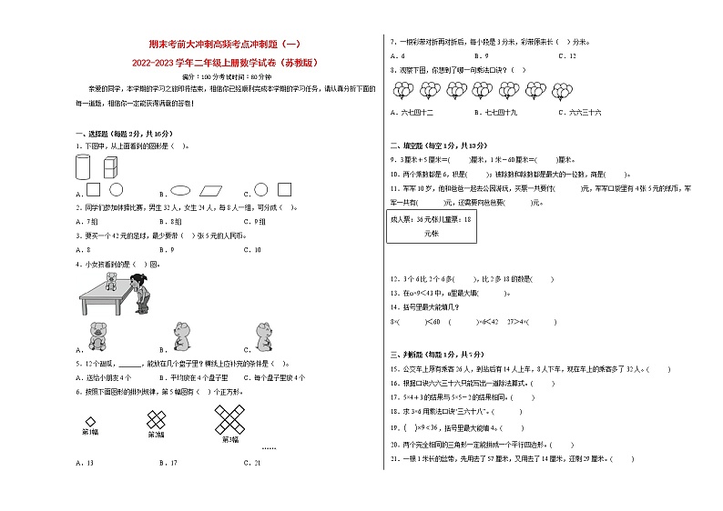 期末考前大冲刺高频考点冲刺题（一）-2022-2023学年二年级上册数学试卷（苏教版）（有答案）01