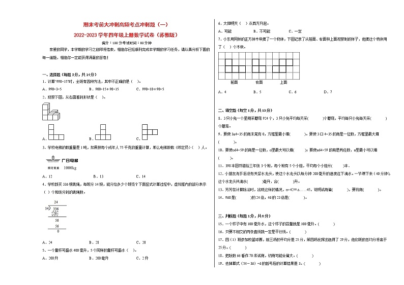 期末考前大冲刺高频考点冲刺题（一）-2022-2023学年四年级上册数学试卷（苏教版）（有答案）01