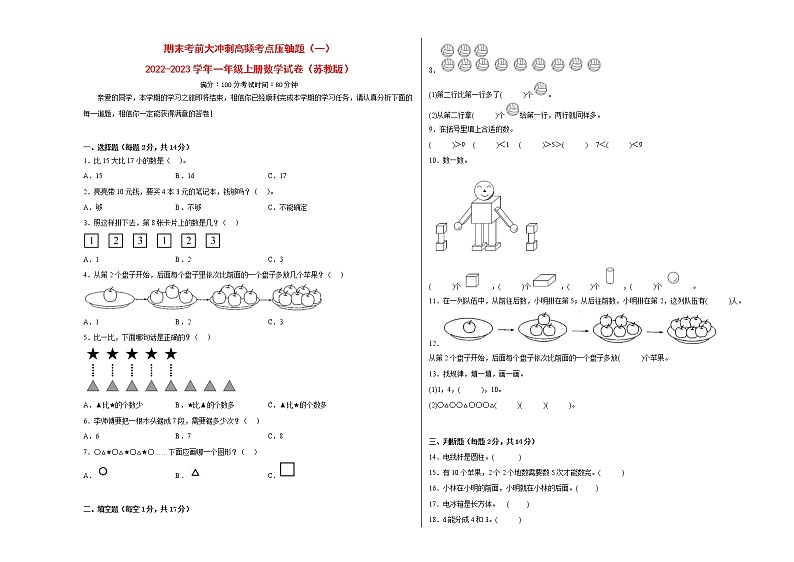 期末考前大冲刺高频考点压轴题（一）-2022-2023学年一年级上册数学试卷（苏教版）（有答案）01