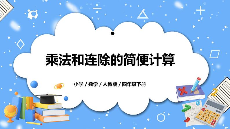 人教版四下3.6《乘法和连除的简便计算》PPT课件（送教案+练习）01