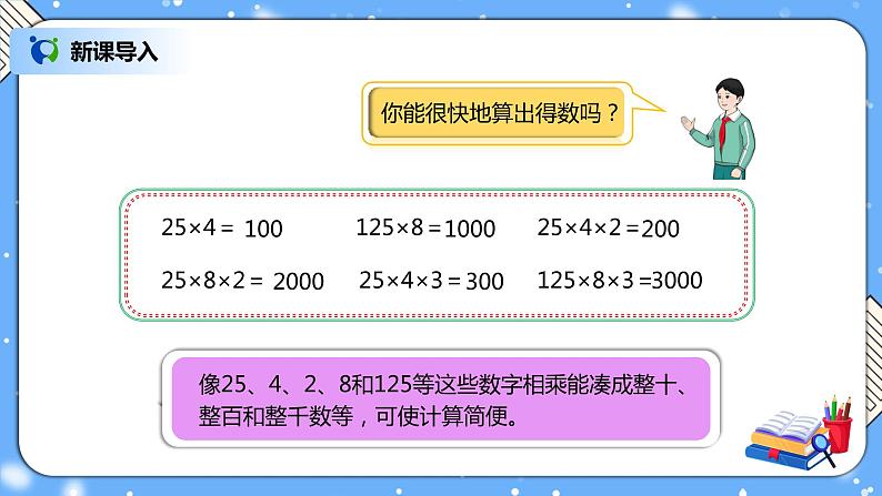 人教版四下3.6《乘法和连除的简便计算》PPT课件（送教案+练习）02