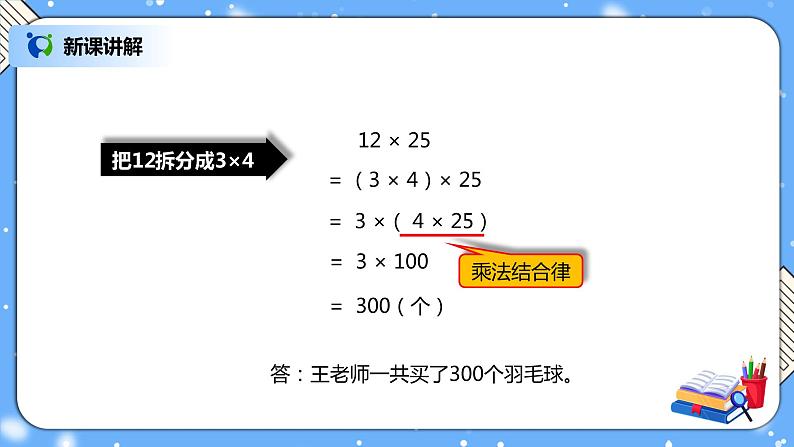 人教版四下3.6《乘法和连除的简便计算》PPT课件（送教案+练习）07