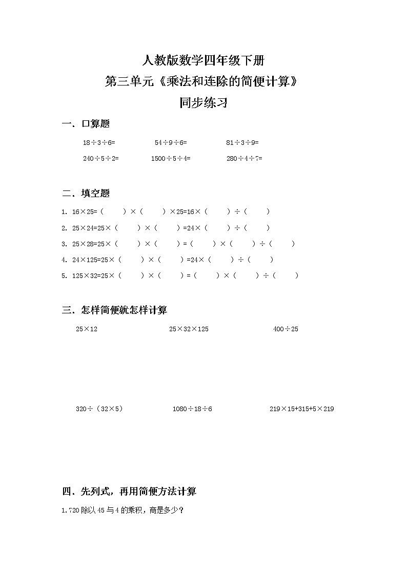人教版四下3.6《乘法和连除的简便计算》PPT课件（送教案+练习）01