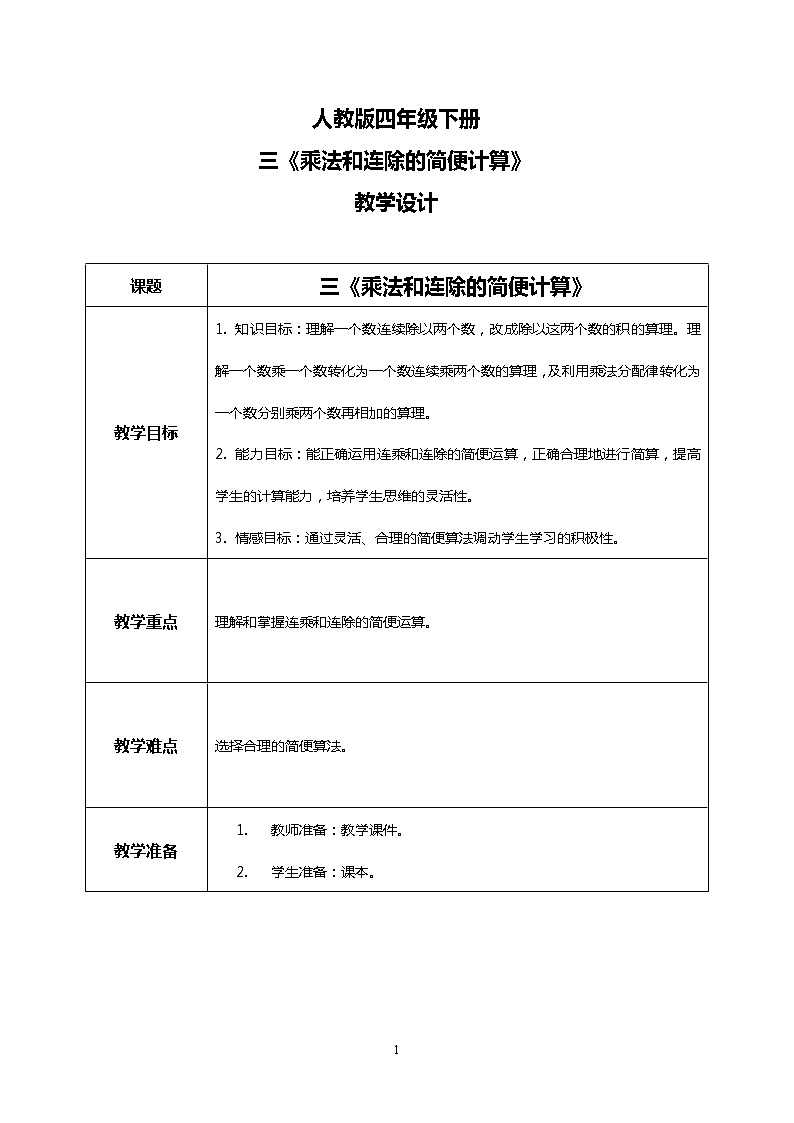 人教版四下3.6《乘法和连除的简便计算》PPT课件（送教案+练习）01
