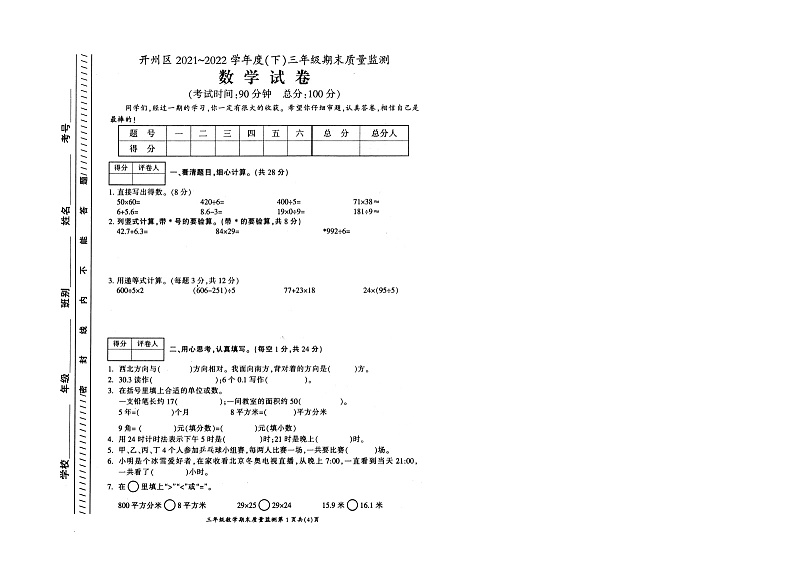 重庆市开州区2021-2022学年三年级下学期期末质量监测数学试卷+第1页