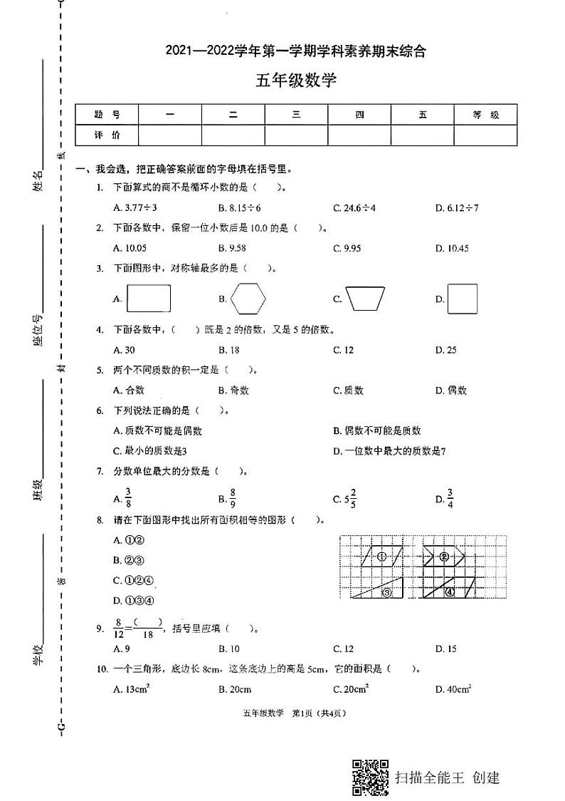 广东省深圳市龙岗区-2021-2022学年五年级上学期数学期末考试卷第1页